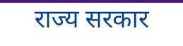 rajya sarkar