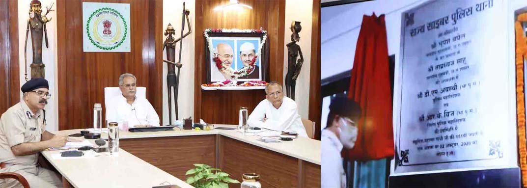 राज्य स्तरीय साइबर पुलिस थाना से साइबर अपराधों की जांच में आएगी तेजी –  भूपेश बघेल