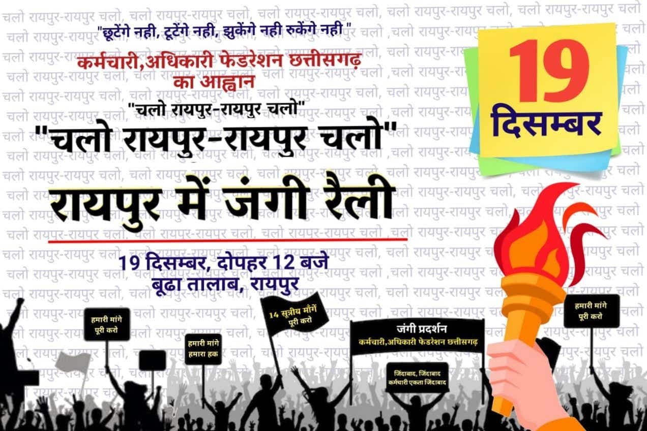 ‘‘रायपुर चलो-चलो रायपुर‘‘छ.ग. कर्मचारी अधिकारी फेडरेशन राजनांदगाॅव 19 दिसंबर को रायपुर महारैली में शामिल होकर करेगी आंदोलन