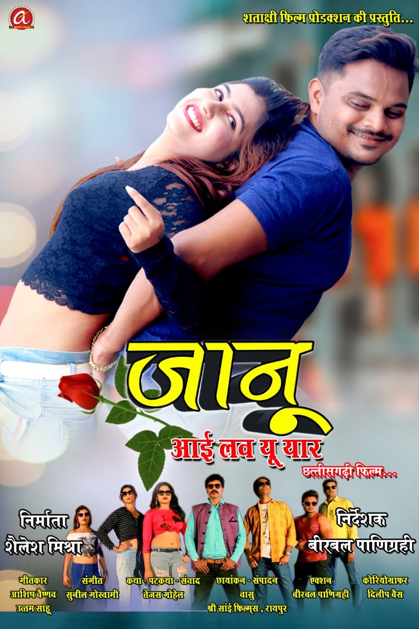 जानू आई लव यू यार 22 को होगी रिलीज