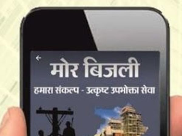 बिजली कंपनी ने मोर बिजली एप में जोड़ीं 12 सुविधाएं, हर काम अब घर बैठे
