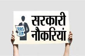 सरकारी विभागों में 20000 से भी ज्यादा पदों पर निकली हैं नौकरियां