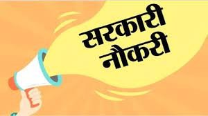इस सप्ताह में खत्म हो रही इन चार बड़ी सरकारी भर्तियों के लिए आवेदन की समय-सीमा