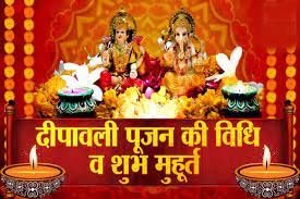 पूजन का है चौघड़िया मुहूर्त, सही समय में सही पूजा देगी शुभ फल, जानें शुभ मुहूर्त