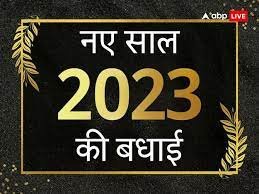 Happy New Year 2023: नए साल के जश्न में डूबा देश, लोगों ने दिल खोलकर किया,<strong>छत्तीसगढ़ में आर्मी जवानों ने मनाया नया साल</strong>