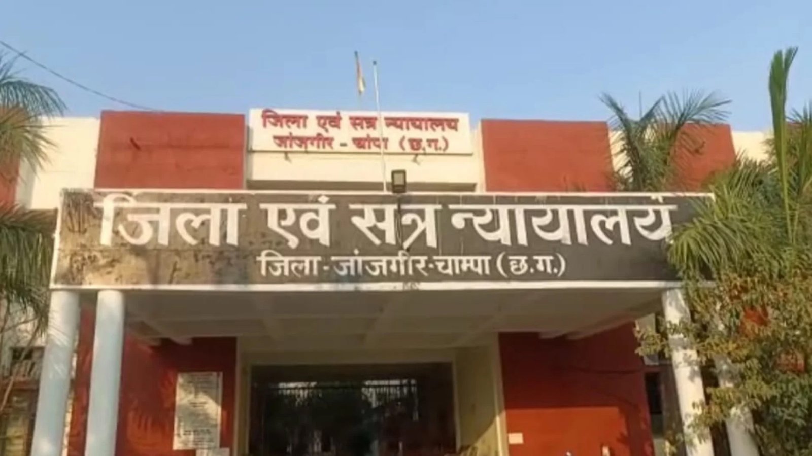 janjgir nyalay