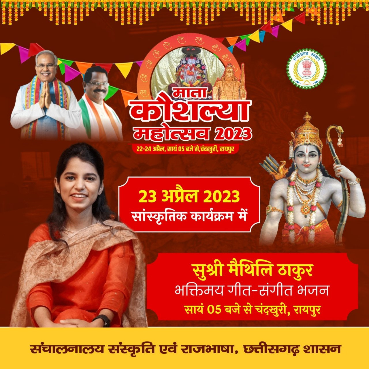 रायपुर : माता कौशल्या महोत्सव के दूसरे दिन क्लासिकल सिंगर मैथिली ठाकुर के गीतों से गूंजेगा चंदखुरी