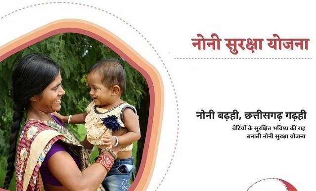 रायपुर : गरीब परिवारों की बेटियों के लिए सहारा बनी नोनी सुरक्षा योजना