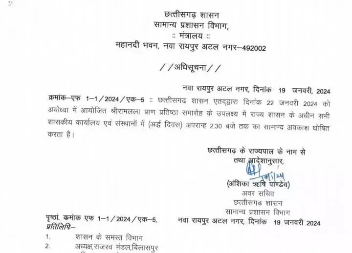 CG : राज्य सरकार ने 22 जनवरी को आधे दिन के अवकाश को लेकर जारी किया आदेश