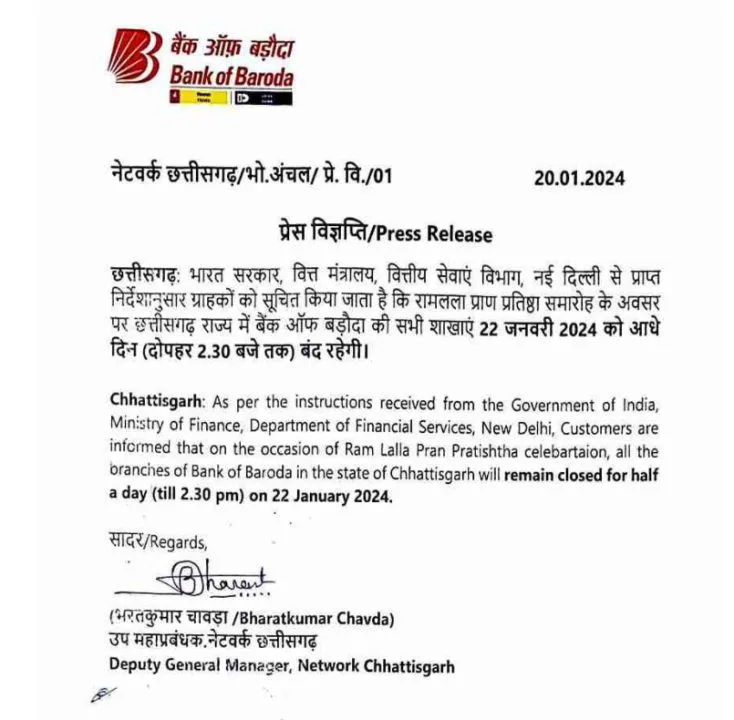 छत्तीसगढ़ में बैंक ऑफ बड़ौदा की सभी शाखाएं 22 जनवरी को आधे दिन रहेंगी बंद