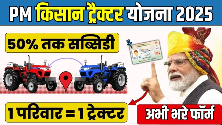 PM-Kisan-Tractor-Yojana-2025