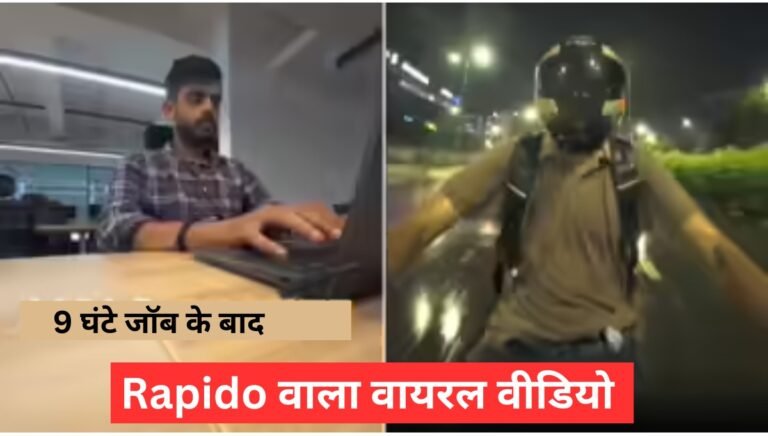 Rapido वाला वायरल वीडियो