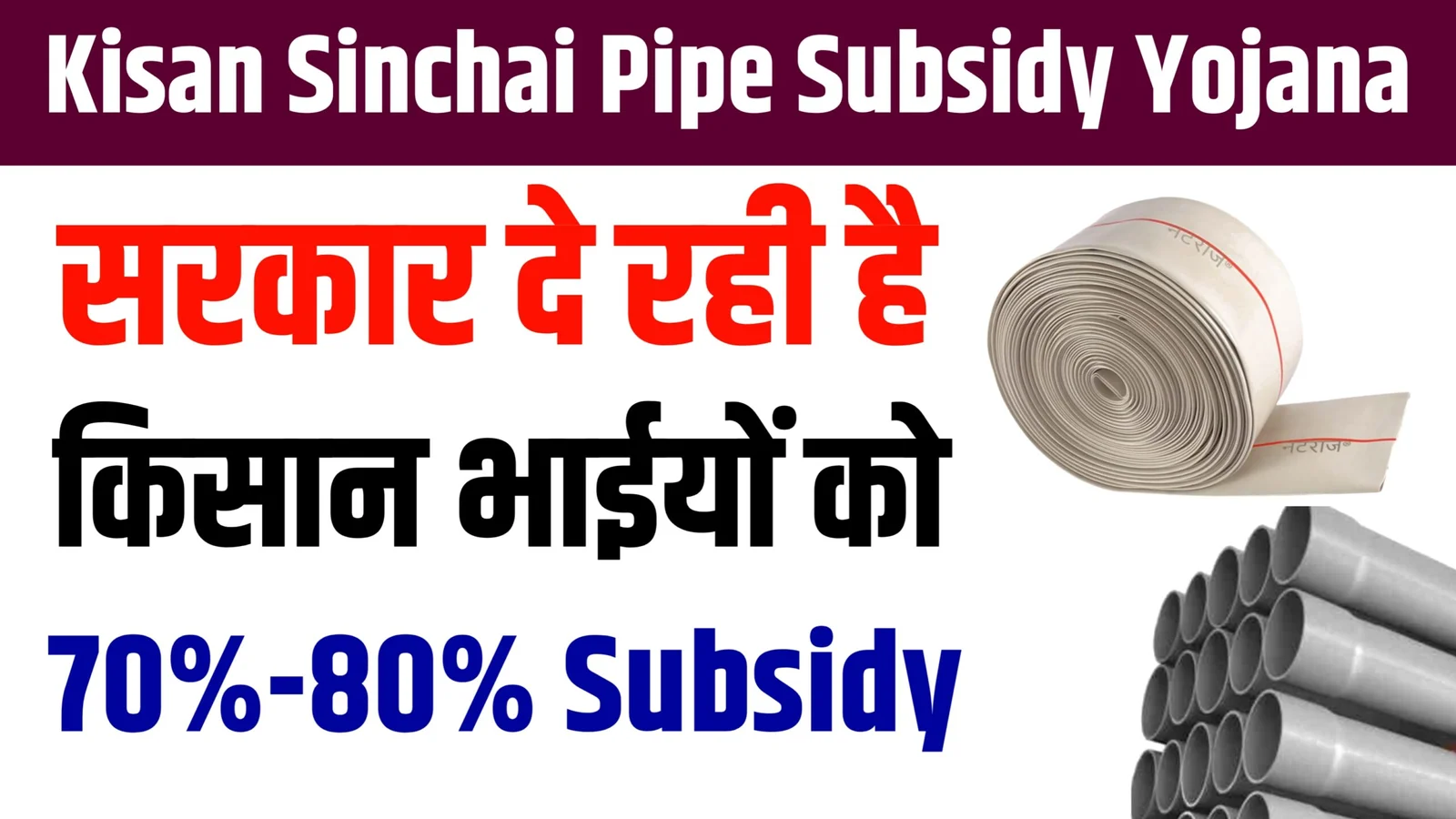 Sinchai Pipe Subsidy Yojana 2025: