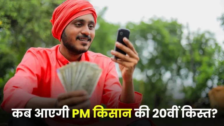 PM Kisan Yojana 20th Installment