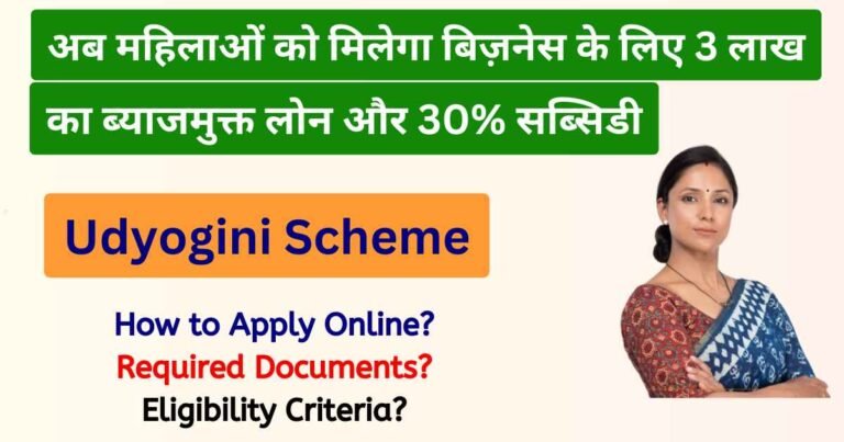 Udyogini Yojana 2025