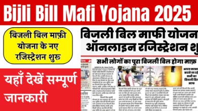 Bijli Bill Mafi Yojana 2025