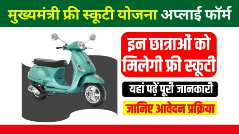 Free Scooty Scheme 2025