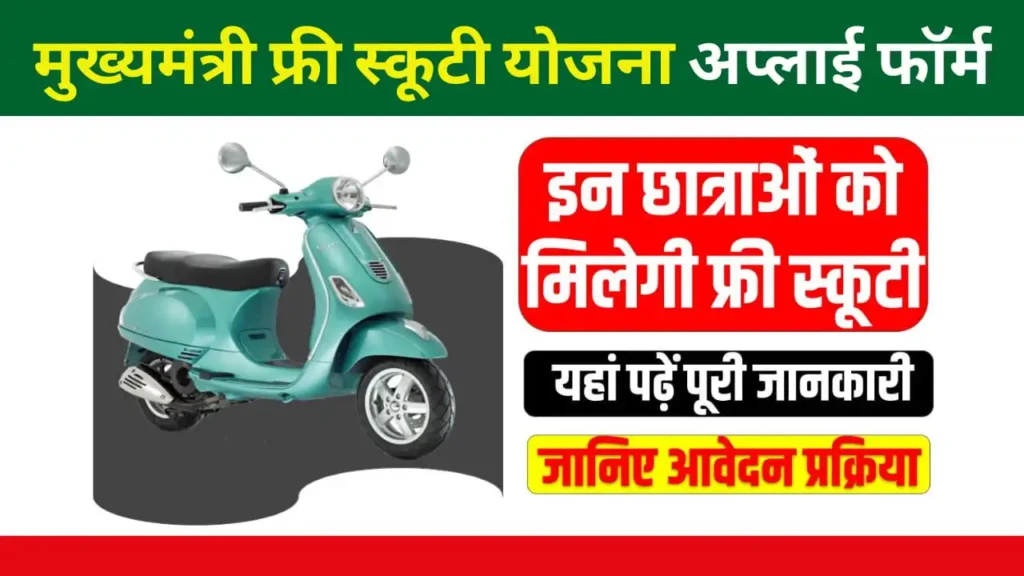 Free Scooty Scheme 2025