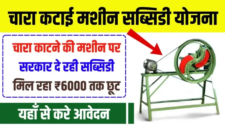 Free Chara Katai Machine Yojana
