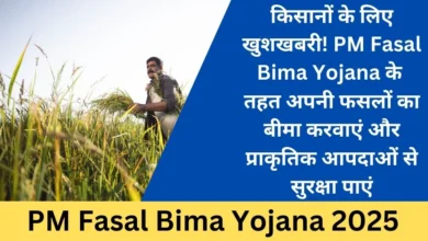 PM Fasal Bima Yojana 2025