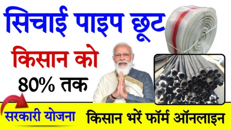 Kisan Sinchai Pipe Yojana 2025