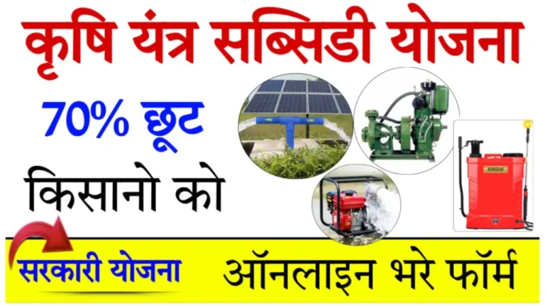 Krishi Upkaran Subsidy Yojana