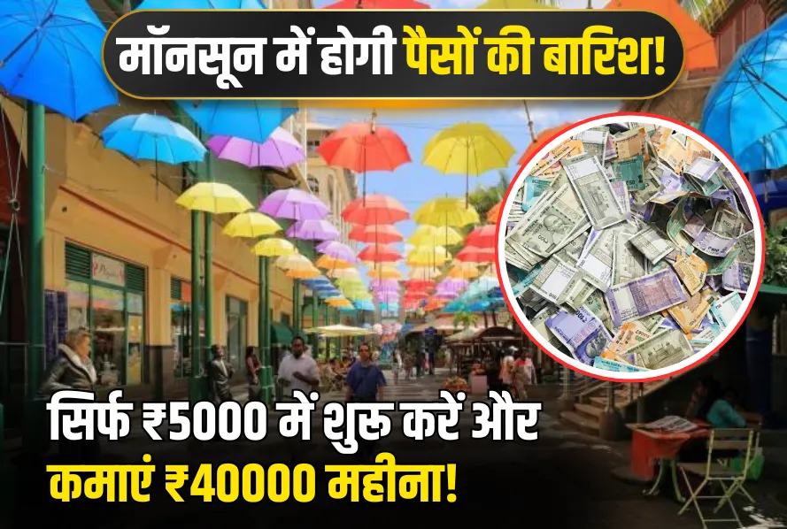 बरसात के मौसम में छप्परफाड़