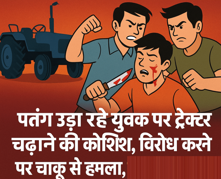 Rajnandgaon पतंग उड़ा रहे युवक पर ट्रैक्टर चढ़ाने की कोशिश, विरोध करने पर चाकू से हमला, दो सगे भाइयों ने युवक को मारी चाकू, फिर घर जाकर की मारपीट