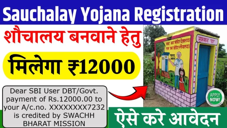 Sauchalay Yojana 2025