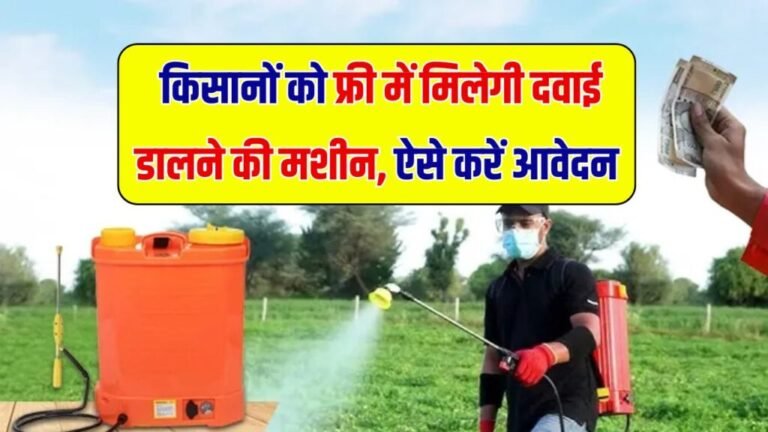 Spray Pump Subsidy Yojana