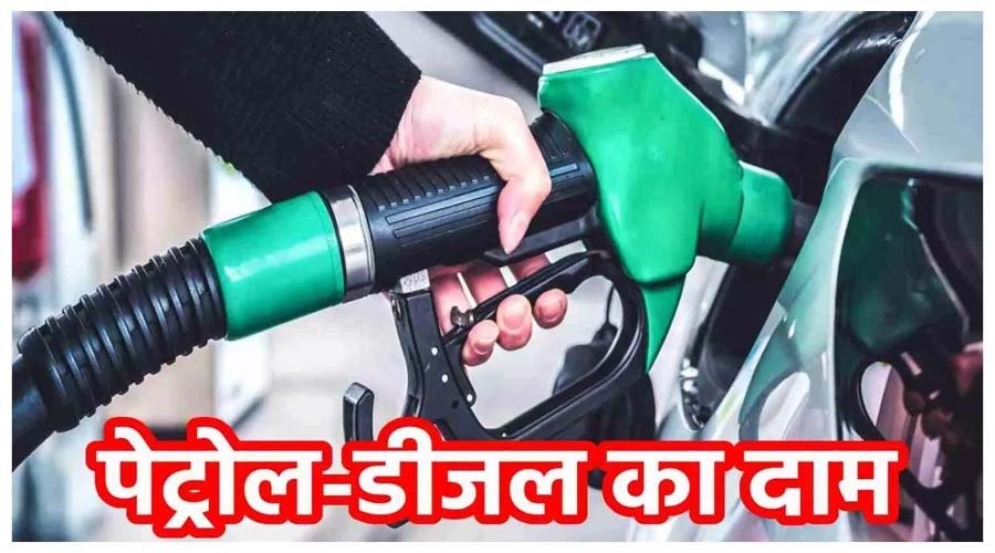 Petrol Diesel Price Today