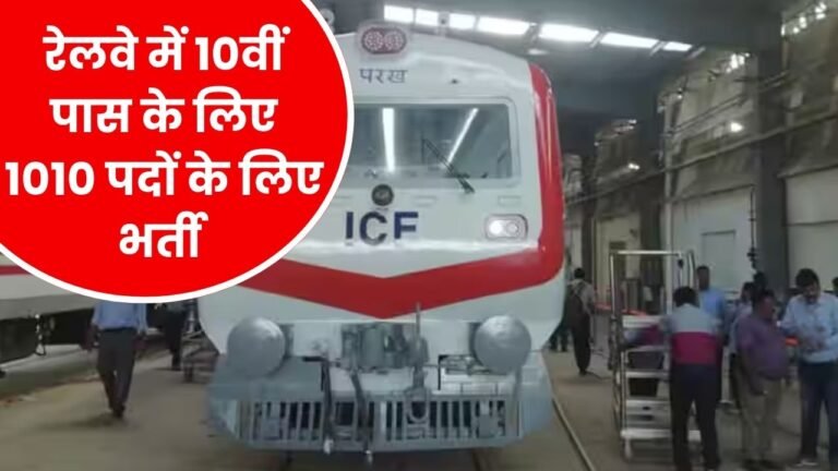 ICF Railway Bharti 2025