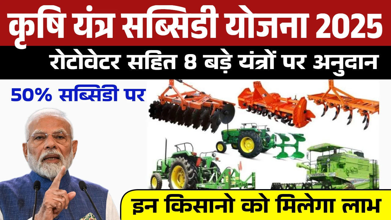Krishi Upkaran Subsidy Yojana 2025