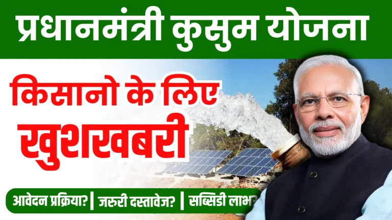 PM Kusum Yojana