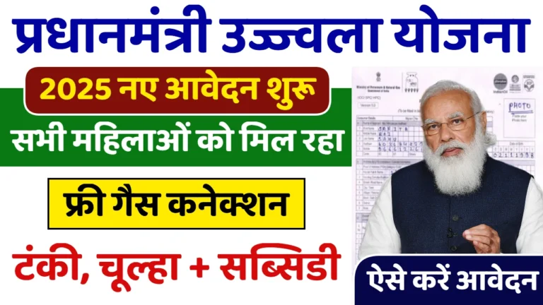 PM Ujjwala Yojana 2025