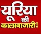 राजनांदगांव में यूरिया एवं डीएपी खाद की कालाबाजारी: किसान परेशान, बड़ी माफिया संरक्षित
