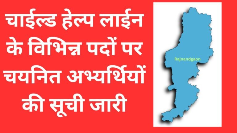 Rajnandgaon: चाईल्ड हेल्प लाईन के विभिन्न पदों पर चयनित अभ्यर्थियों की सूची जारी
