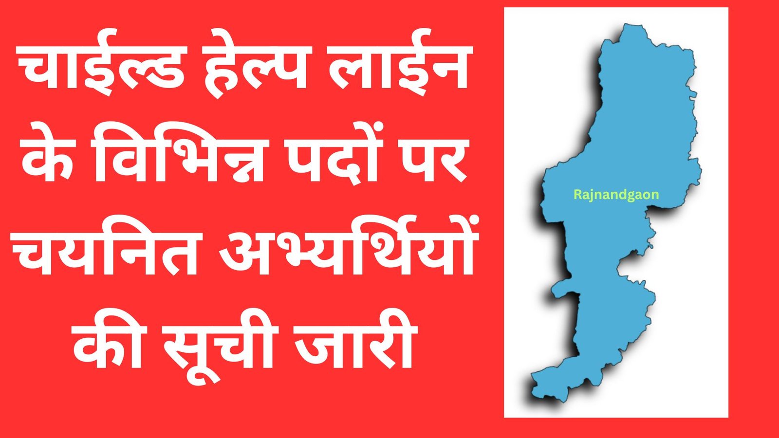 Rajnandgaon: चाईल्ड हेल्प लाईन के विभिन्न पदों पर चयनित अभ्यर्थियों की सूची जारी