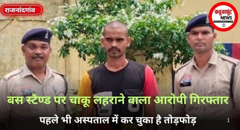 बस स्टैण्ड पर चाकू लहराने वाला आरोपी गिरफ्तार