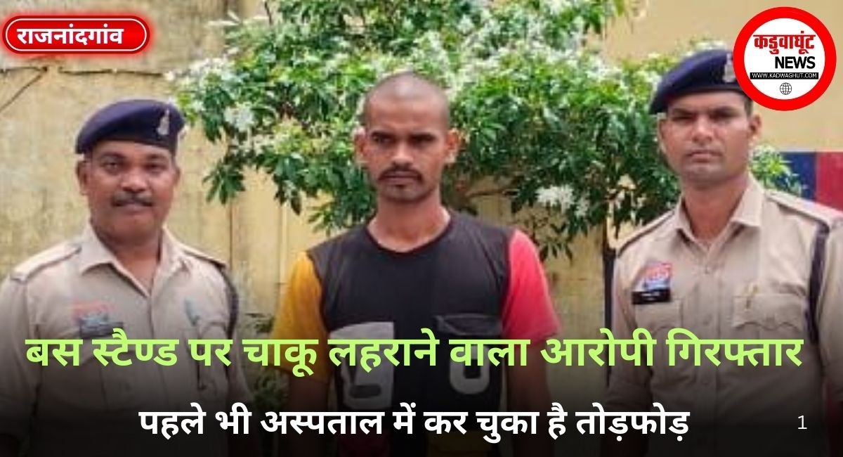 बस स्टैण्ड पर चाकू लहराने वाला आरोपी गिरफ्तार