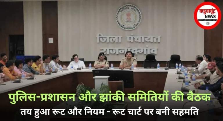 RAJNANDGAON: गणेश उत्सव: पुलिस-प्रशासन और झांकी समितियों की बैठक, तय हुआ रूट और नियम - रूट चार्ट पर बनी सहमति
