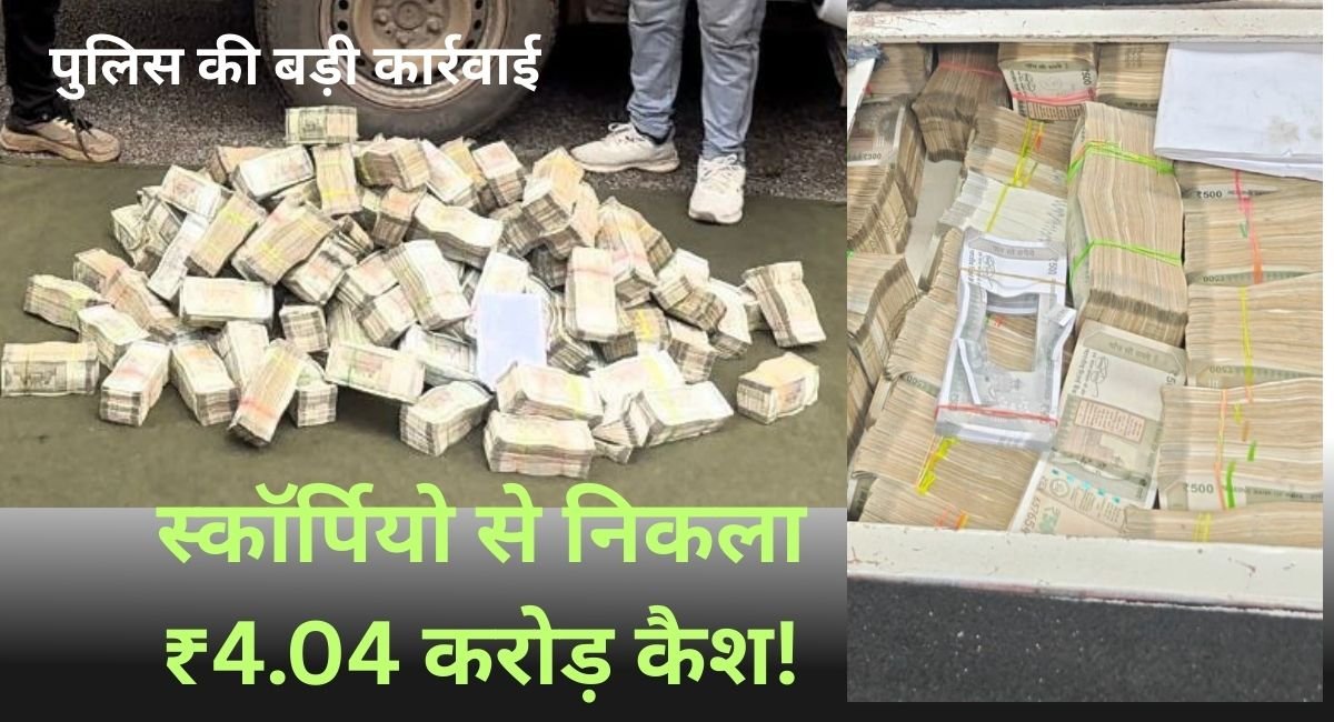 Rajnandgaon: पुलिस की बड़ी कार्रवाई, स्कॉर्पियो से ₹4.04 करोड़ नकद बरामद