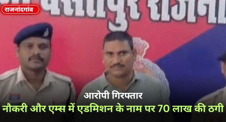 राजनांदगांव। थाना बसंतपुर पुलिस ने प्रार्थी और एक अन्य पीड़ित से उनके पुत्र एवं पुत्री को डिप्टी कलेक्टर, नायाब तहसीलदार, कृषि विस्तार अधिकारी की नौकरी और एम्स रायपुर में एमबीबीएस एडमिशन दिलाने का झांसा देकर 70 लाख रुपये ठगने वाले आरोपी को गिरफ्तार किया है। आरोपी ने पीड़ितों से रकम लेकर व्हाट्सऐप पर फर्जी नियुक्ति पत्र भेजे थे।
