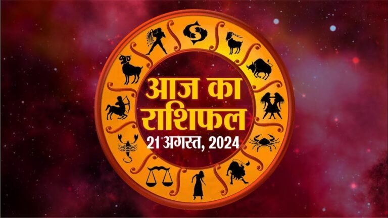 आज का राशिफल 21 अगस्त 2025: लकी नंबर-कलर, करियर और रिश्तों पर असर | Daily Horoscope in Hindi