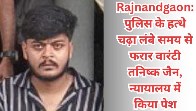 Rajnandgaon पुलिस के हत्थे चढ़ा लंबे समय से फरार वारंटी तनिष्क जैन, न्यायालय में किया पेश