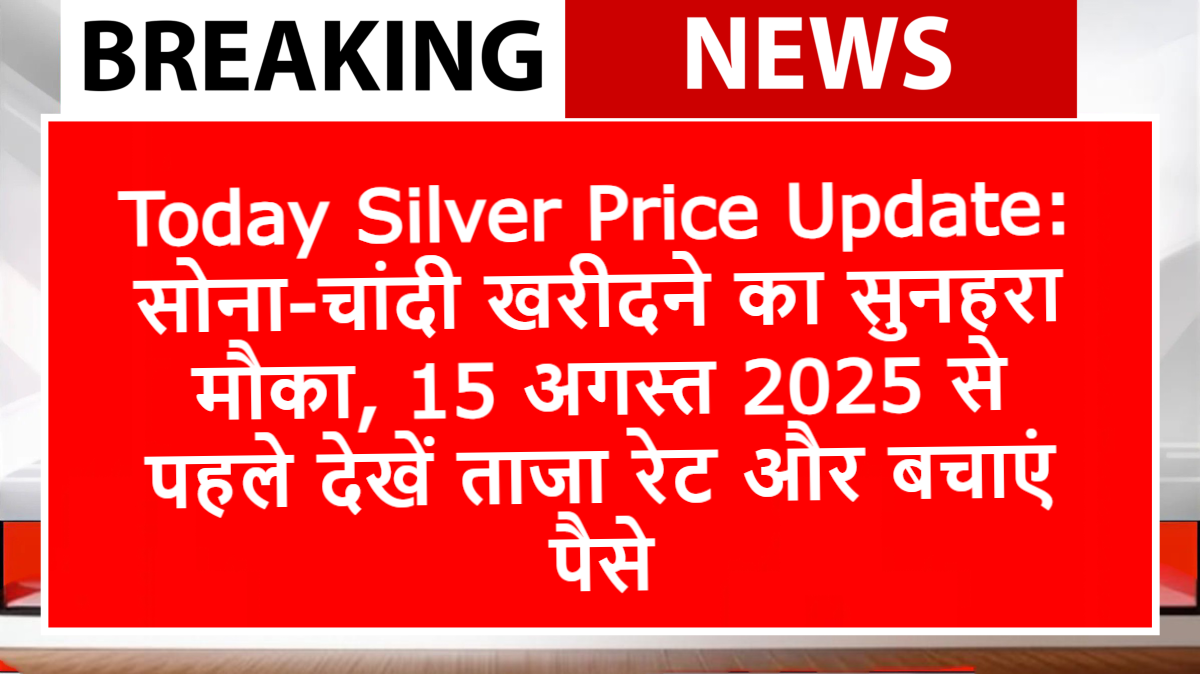 Today Gold silver price latest news: सोना-चांदी खरीदने का सुनहरा मौका, 15 अगस्त 2025 से पहले देखें ताजा रेट और बचाएं पैसे