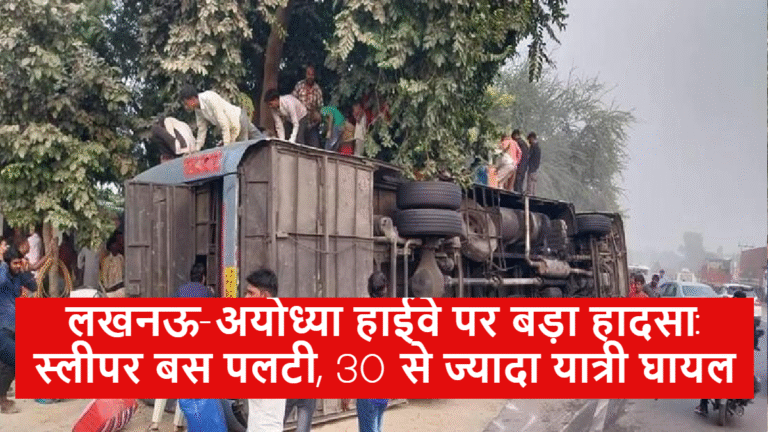 लखनऊ-अयोध्या हाईवे पर बड़ा हादसा: स्लीपर बस पलटी, 30 से ज्यादा यात्री घायल