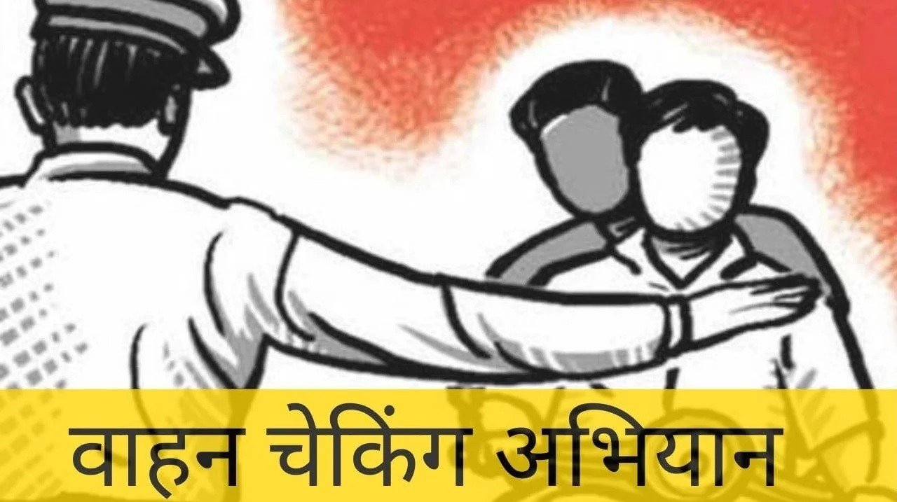 Rajnandgaon: वाहन चेकिंग अभियान, तीन सवारी, बिना हेलमेट व ओवर स्पीड पर कार्रवाई, 44 प्रकरणों में 50 हजार का चालान
