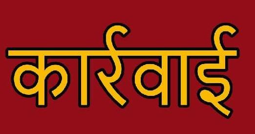 कार्रवाई