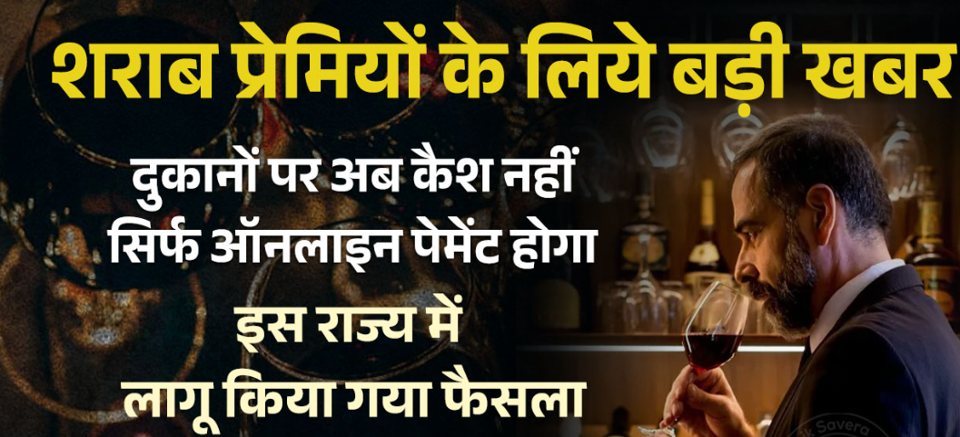 शराब खरीदने का नया नियम: अब दुकानों पर सिर्फ ऑनलाइन पेमेंट से मिलेगी बोतल, इस राज्य में लागू हुआ फैसला, शराब दुकानों पर विवाद